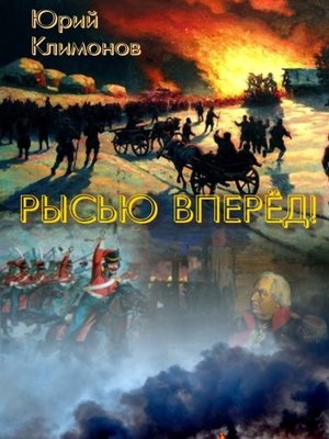 cover image of Рысью вперёд!